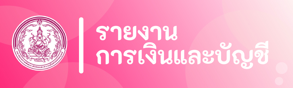 รายงานการเงินและบัญชี