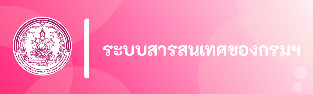 ระบบสารสนเทศของกรมฯ