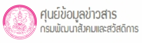 ศูนย์ข้อมูลข่าวสาร กรมพัฒนาสังคมและสวัสดิการ