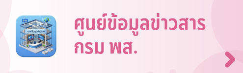 ศูนย์ข้อมูลข่าวสาร กรมพัฒนาสังคมและสวัสดิการ