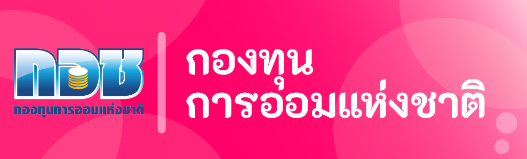 กองทุนการออมแห่งชาติ