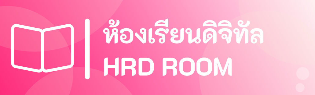 ห้องเรียนดิจิทัล HRDROOM