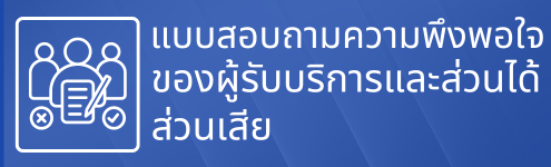 แบบสำรวจความพึงพอใจ