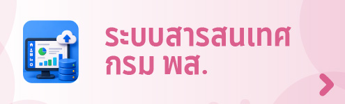 ระบบสารสนเทศของกรมฯ