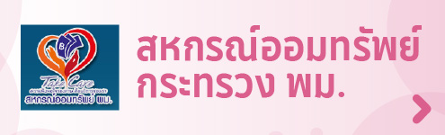 สหกรณ์ออมทรัพย์ พม.