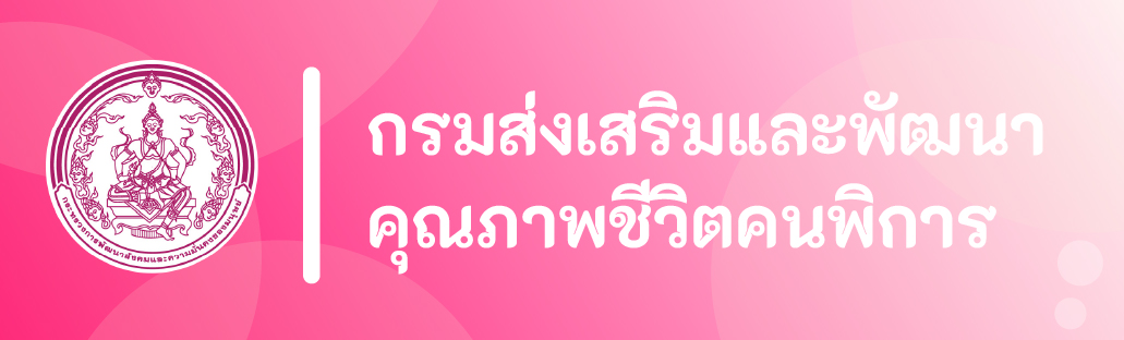 กรมส่งเสริมและพัฒนาคุณภาพชีวิตคนพิการ