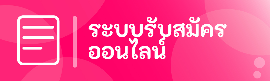ระบบรับสมัครสอบออนไลน์