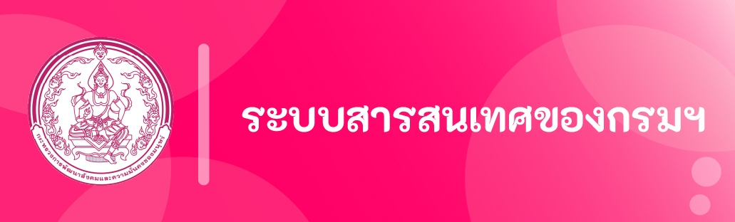 ระบบสารสนเทศของกรมฯ