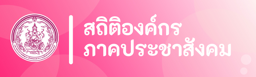 สถิติองค์กรภาคประชาสังคม